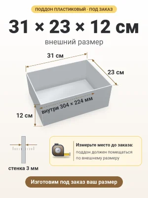 Поддон 31х23х12 см пластиковый из полипропилена, под заказ