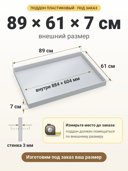 Поддон 89x61x7 см — внешний и внутренний размер