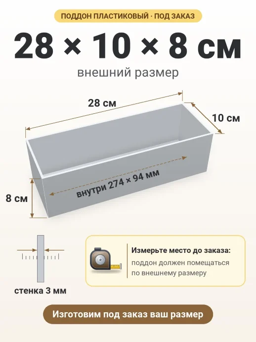 Поддон 28x10x8 см — внешний и внутренний размер