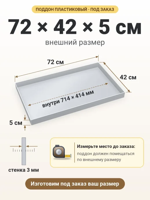 Поддон 72x42x5 см — внешний и внутренний размер