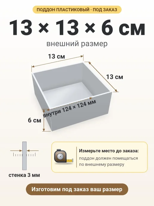Поддон 13x13x6 см — внешний и внутренний размер