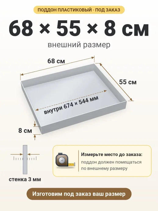 Поддон 68x55x8 см — внешний и внутренний размер