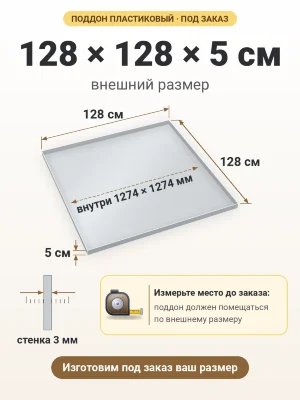 Поддон 128х128х5 см пластиковый из полипропилена, под заказ