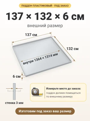 Поддон 137х132х6 см пластиковый из полипропилена, под заказ