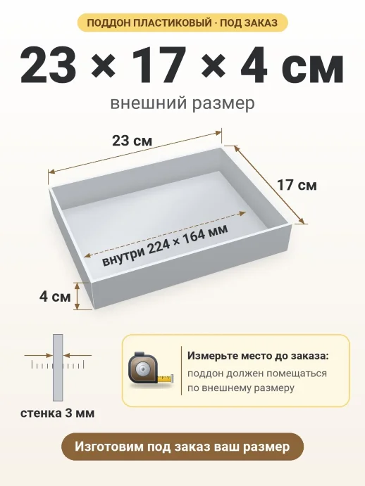 Поддон 23x17x4 см — внешний и внутренний размер