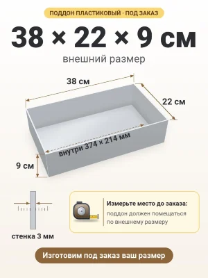 Поддон 38х22х9 см пластиковый из полипропилена, под заказ