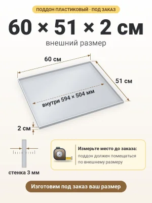 Поддон 60х51х2 см пластиковый из полипропилена, под заказ