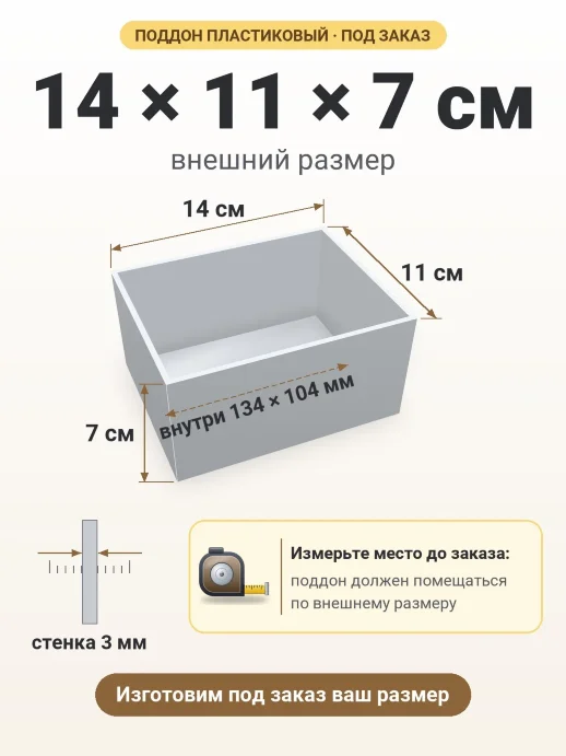 Поддон 14x11x7 см — внешний и внутренний размер