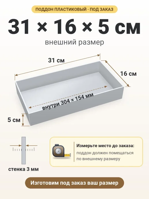 Поддон 31x16x5 см — внешний и внутренний размер