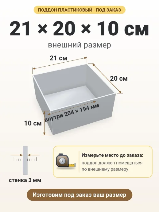 Поддон 21x20x10 см — внешний и внутренний размер