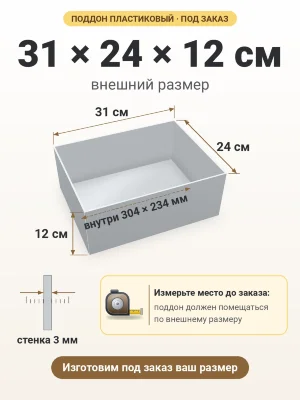 Поддон 31х24х12 см пластиковый из полипропилена, под заказ