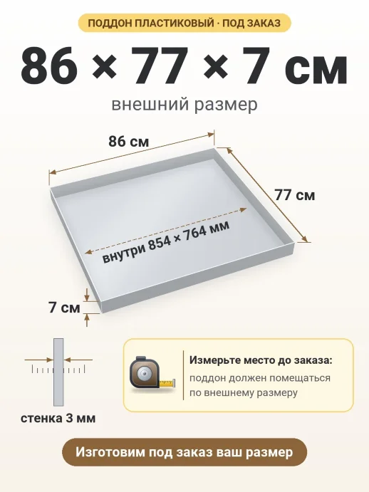 Поддон 86x77x7 см — внешний и внутренний размер