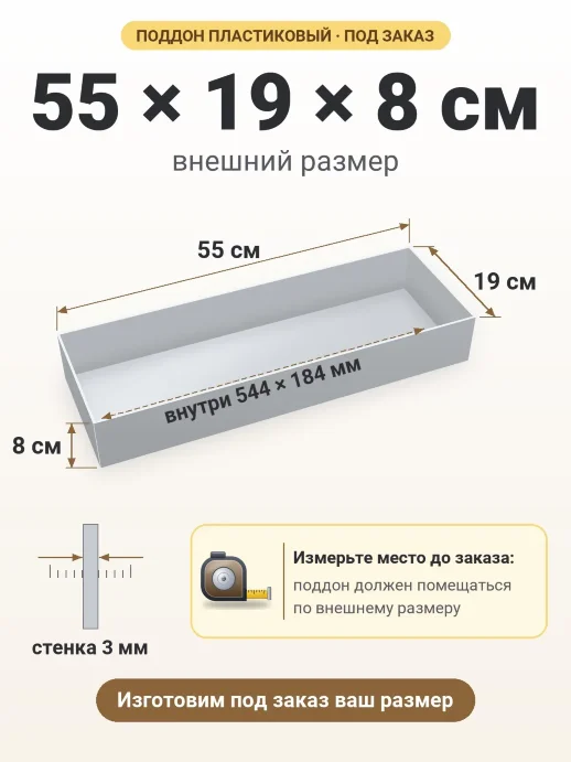 Поддон 55x19x8 см — внешний и внутренний размер