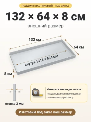 Поддон 132х64х8 см пластиковый из полипропилена, под заказ