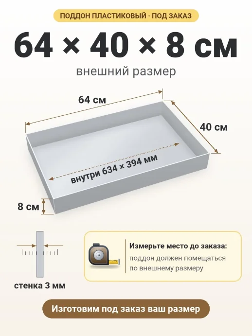 Поддон 64x40x8 см — внешний и внутренний размер