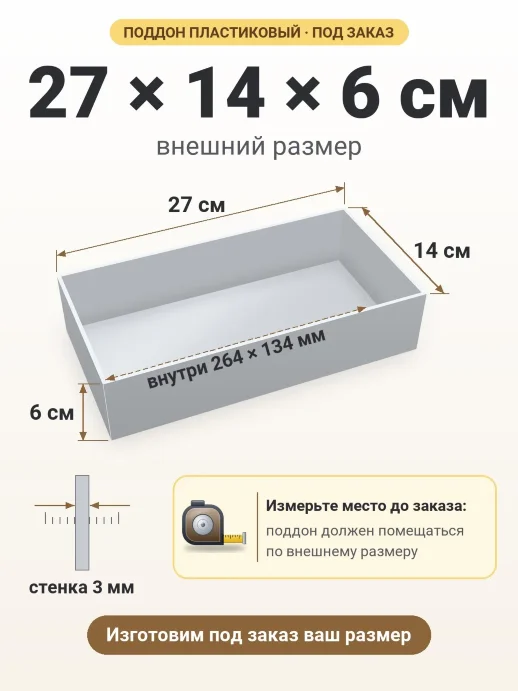 Поддон 27x14x6 см — внешний и внутренний размер