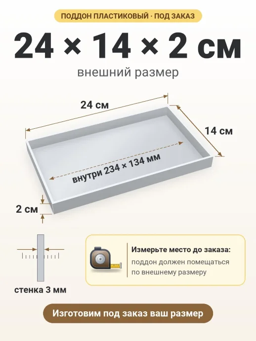 Поддон 24x14x2 см — внешний и внутренний размер