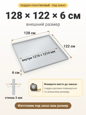 Поддон 128х122х6 см пластиковый из полипропилена, под заказ
