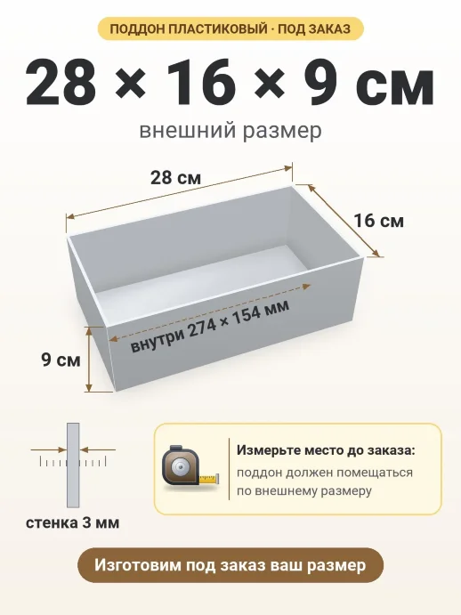 Поддон 28x16x9 см — внешний и внутренний размер