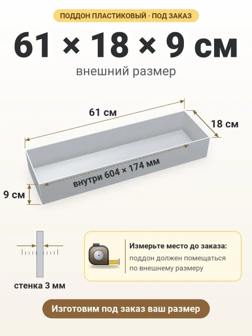 Поддон 61x18x9 см — внешний и внутренний размер