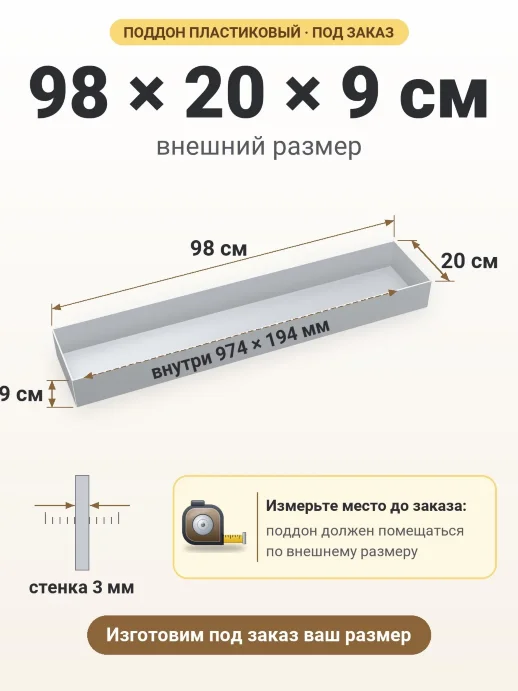 Поддон 98x20x9 см — внешний и внутренний размер