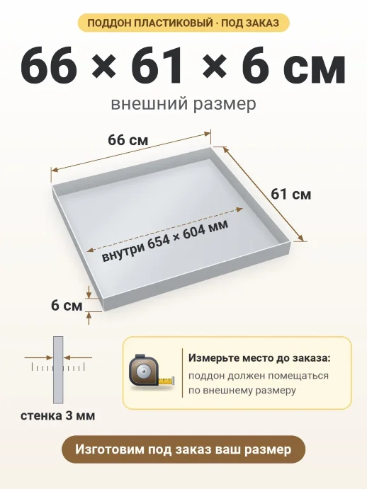 Поддон 66x61x6 см — внешний и внутренний размер