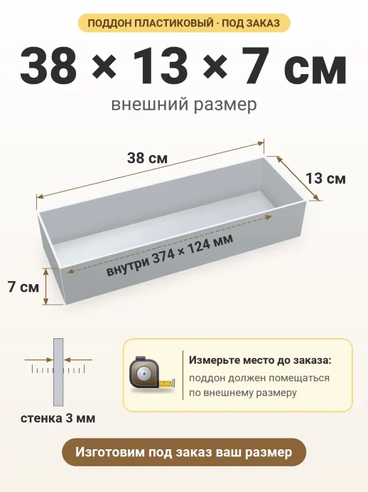Поддон 38x13x7 см — внешний и внутренний размер