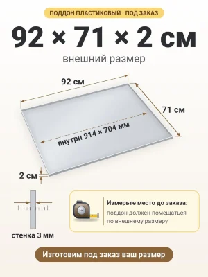 Поддон 92х71х2 см пластиковый из полипропилена, под заказ