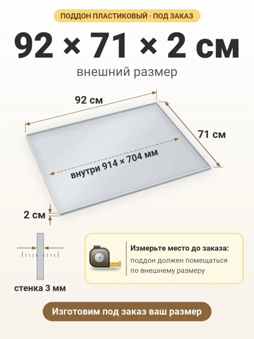 Поддон 92x71x2 см — внешний и внутренний размер
