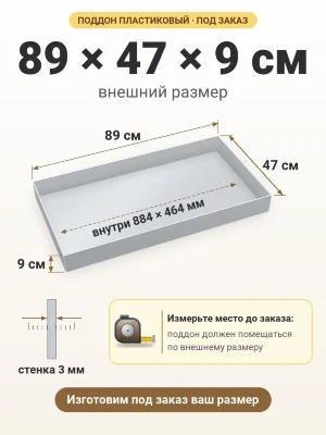 Поддон 89х47х9 см пластиковый из полипропилена, под заказ