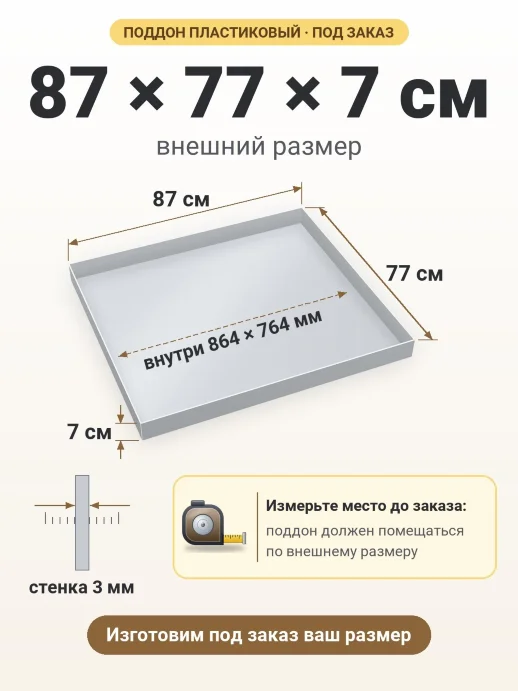 Поддон 87x77x7 см — внешний и внутренний размер