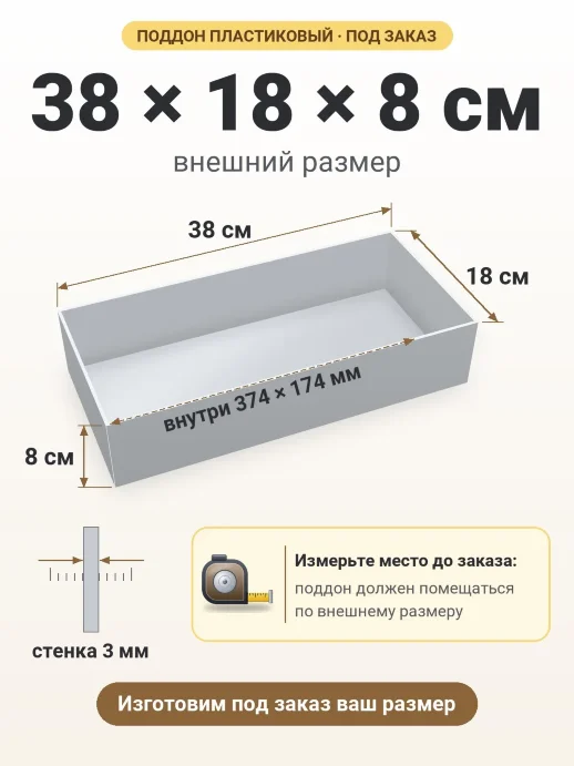 Поддон 38x18x8 см — внешний и внутренний размер