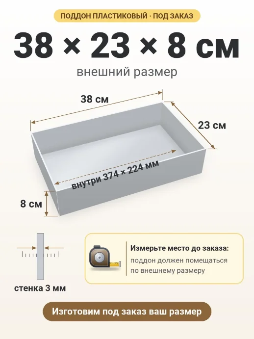 Поддон 38x23x8 см — внешний и внутренний размер