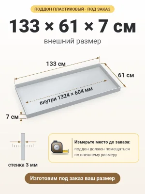 Поддон 133х61х7 см пластиковый из полипропилена, под заказ