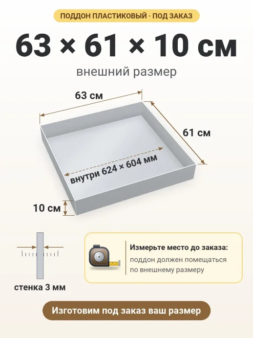 Поддон 63x61x10 см — внешний и внутренний размер