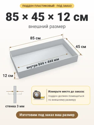 Поддон 85х45х12 см пластиковый из полипропилена, под заказ