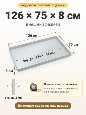 Поддон 126х75х8 см пластиковый из полипропилена, под заказ