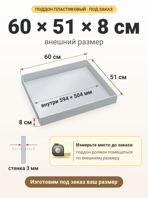 Поддон 60x51x8 см — внешний и внутренний размер
