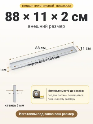 Поддон 88х11х2 см пластиковый из полипропилена, под заказ