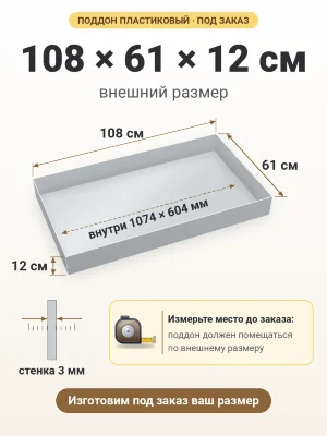 Поддон 108х61х12 см пластиковый из полипропилена, под заказ