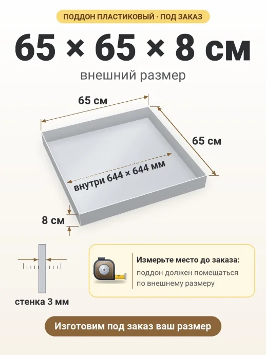 Поддон 65x65x8 см — внешний и внутренний размер