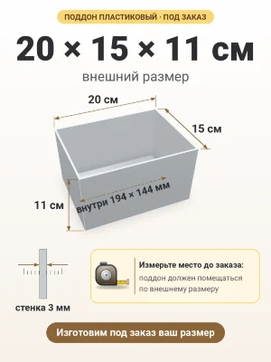 Поддон 20х15х11 см пластиковый из полипропилена, под заказ