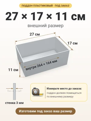 Поддон 27х17х11 см пластиковый из полипропилена, под заказ
