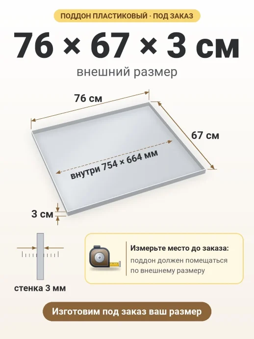 Поддон 76x67x3 см — внешний и внутренний размер