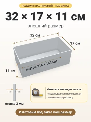 Поддон 32х17х11 см пластиковый из полипропилена, под заказ