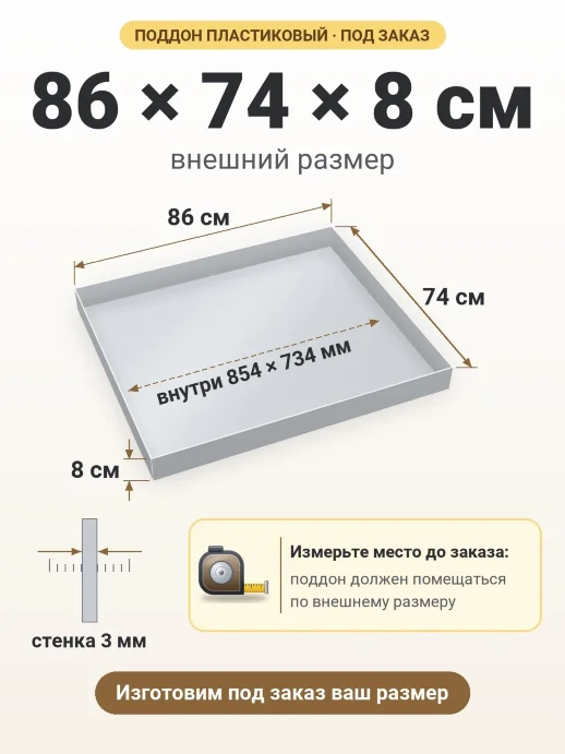 Поддон 86x74x8 см — внешний и внутренний размер