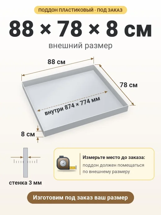 Поддон 88x78x8 см — внешний и внутренний размер