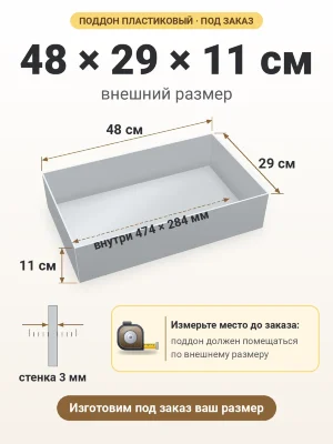 Поддон 48х29х11 см пластиковый из полипропилена, под заказ