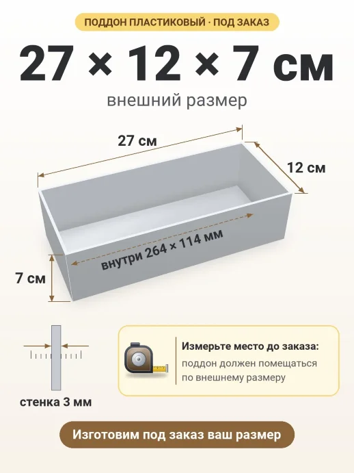 Поддон 27x12x7 см — внешний и внутренний размер