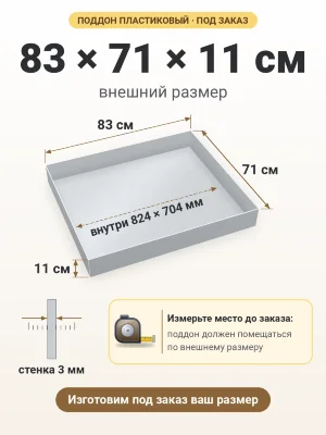 Поддон 83х71х11 см пластиковый из полипропилена, под заказ